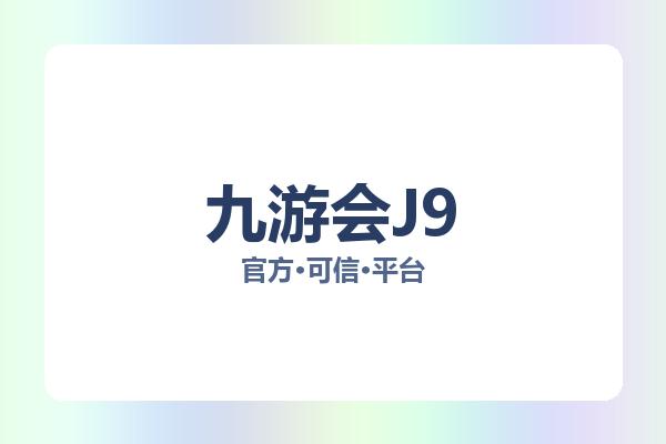 九游会J9 图片